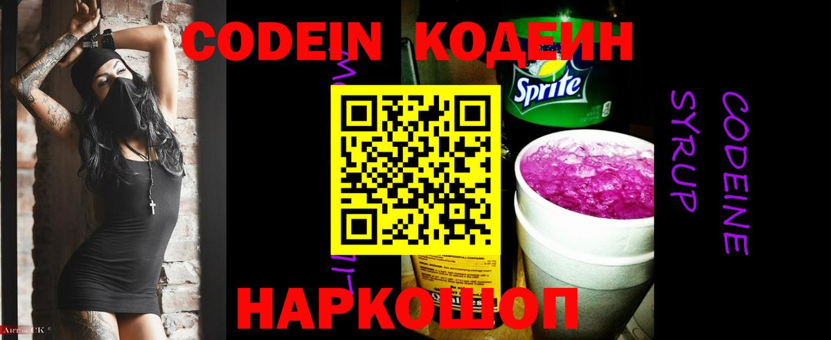 Codein напиток Lean (лин) Калуга